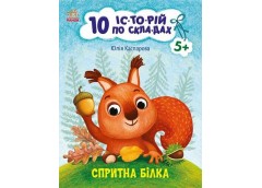 Кн 10 іс-то-рій по скла-дах: Спритна білка. 496514 Ранок (20)