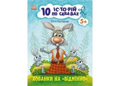Кн 10 іс-то-рій по скла-дах: Хованки на відмінно 495572 Ранок (20)