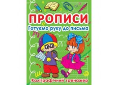 Прописи Готуємо руку до письма. Каліграфічний тренажер. Кристал Бук
