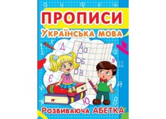 Прописи Українська мова Розвиваюча абетка Кристал Бук