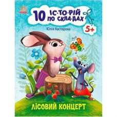 Кн 10 іс-то-рій по скла-дах: Лісовий концерт. 203577 Ранок (20)