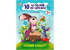 Кн 10 іс-то-рій по скла-дах: Лісовий концерт. 203577 Ранок (20)