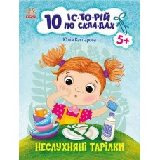 Кн 10 іс-то-рій по скла-дах: Неслухняні тарілки. 203581 Ранок (20)