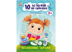 Кн 10 іс-то-рій по скла-дах: Неслухняні тарілки. 203581 Ранок (20)