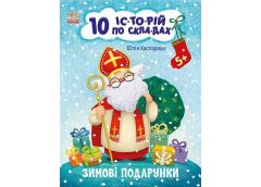 Кн 10 іс-то-рій по скла-дах: Зимові подарунки 496258 Ранок (30)