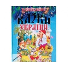 Кн Найкращі казки України Промінь