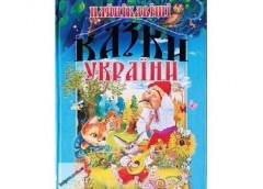 Кн Найкращі казки України Промінь