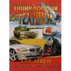 Кн Енциклопедія техніки для дітей 272ст Промінь