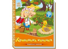 Кн Українські казочки: Кривенька качечка 541739 Ранок (20)
