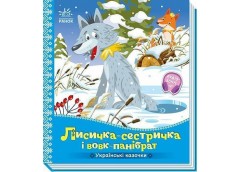 Кн Українські казочки: Лисичка-сестричка і вовк-панібрат 541737 Ранок (20)