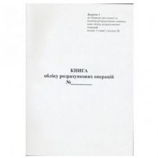 Книга обліку розрахункових операцій (КОРО) для РРО А4 80л вертикальна газ Ромус 44509