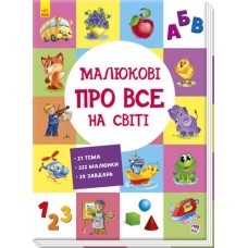 Кн Розвиваючий збірник: Малюкові про все на світі 270015 Ранок (1)