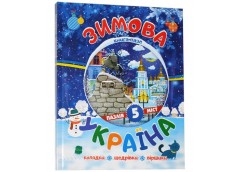 Кн книга-пазл Зимова Україна  2006  Веско