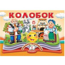 Кн Книжка-панорамка, об'ємні картинки-жива казка Колобок  Пегас  КПан
