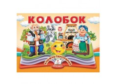 Кн Книжка-панорамка, об'ємні картинки-жива казка Колобок  Пегас  КПан