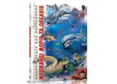 Кн Енциклопедія для допитливих А5: Мешканці морів та океанів
