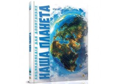 Кн Енциклопедія для допитливих А5: Наша планета