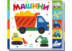 Кн Знайди-но мене!: Машини. 487310 Ранок (20)