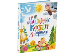 Кн Мої улюблені казки: Улюблені казки у віршах. 510865 Ранок (5)