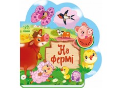 Кн Веселі віршики про все на світі: На фермі. 510866 Ранок (20)