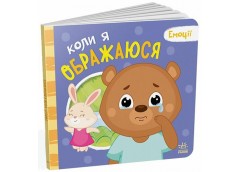 Кн Емоції: Коли я ображаюся 512013 Ранок (10)