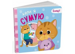 Кн Емоції: Коли я сумую 512012 Ранок (10)