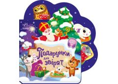 Кн Веселі віршики про все на світі: Подарунки для звірят. 496319 Ранок (20)
