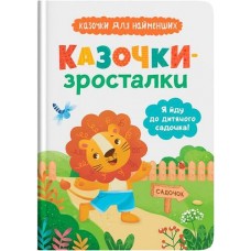 Кн Казочки -зросталки. Я йду до садочка. Кристал Бук