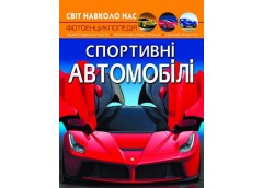 Кн Світ навколо нас. Спортивні автомобілі.  Кристал Бук