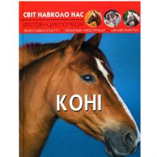 Кн Світ навколо нас. Коні  Кристал Бук (1)