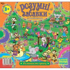 Кн Розумні забавки з наліпками мікс (20)