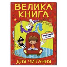 Кн Велика книга для читання. Дивовижні казки Глорія (5)