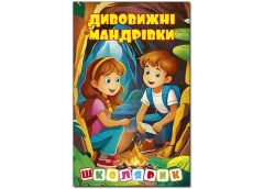 Кн Школярик. Дивовижні мандрівки. Жовта Глорія (10)