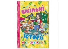 Кн Школярик. Шкільні історії. Жовта Глорія (10)