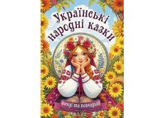 Кн Українські народні казки. Веселі та повчальні. Глорія 0524 (1)