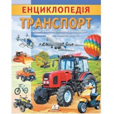 Кн Енциклопедія Транспорт, 32 арк. Пегас (1)