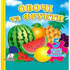 Кн Овочі та фрукти (5 пазлів) А6 Пегас (10)