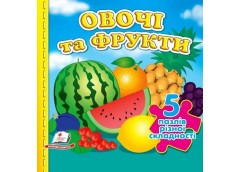 Кн Овочі та фрукти (5 пазлів) А6 Пегас (10)