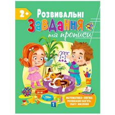 Кн Розвивальні завдання та прописи 2+ збірка із Розвивальних прописів НОВ ЗРП (10)