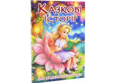 Кн.Казкові історії для маленьких принцес Глорія