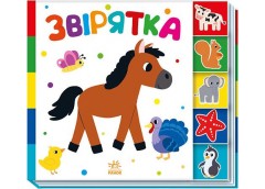Кн Знайди-но мене!: Звірятка 487308 Ранок (20)