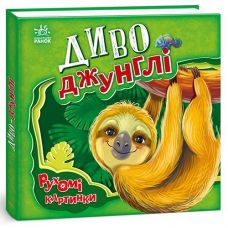 Кн Рухомі картинки: Диво-джунглі. 436832 Ранок (10)