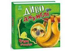 Кн Рухомі картинки: Диво-джунглі. 436832 Ранок (10)