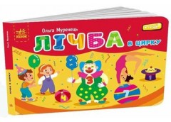 Кн Кишенькова абетка: Лічба в цирку. 504562 Ранок (10)