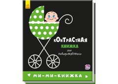 Кн Контрастна книжка для немовлят: Мі-мі-книжка 267745 Ранок (20)
