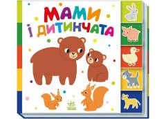 Кн Знайди-но мене!: Мами і дитинчата. 525204 Ранок (20)
