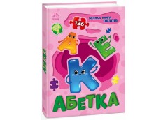 Кн Велика книга пазлів: Абетка 515307 Ранок (10)