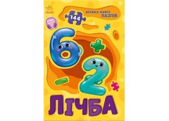 Кн Велика книга пазлів: Лічба. 515309 Ранок (10)