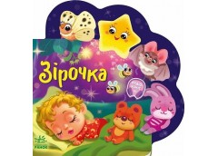 Кн Веселі віршики про все на світі: Зірочка. 518859 Ранок (20)