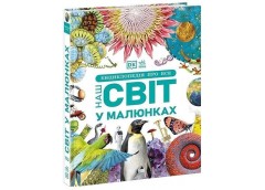 Кн Енциклопедія DK: Енциклопедія про все. Наш світ у малюнках. 517515 Ранок (6)